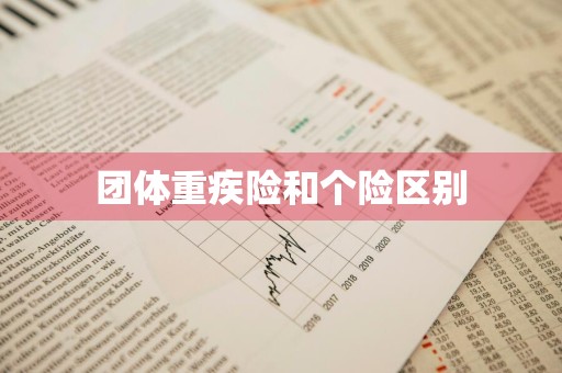 团体重疾险和个险区别