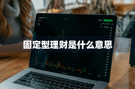 固定型理财是什么意思