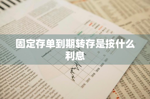 固定存单到期转存是按什么利息