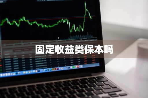 固定收益类保本吗