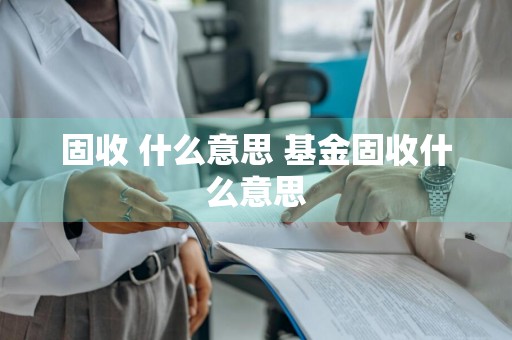 固收+什么意思 基金固收什么意思
