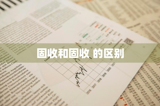固收和固收+的区别