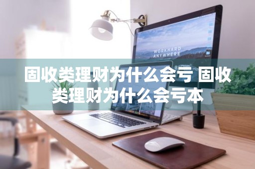 固收类理财为什么会亏 固收类理财为什么会亏本