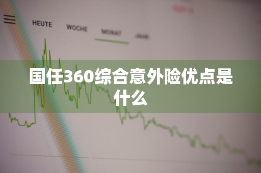 国任360综合意外险优点是什么