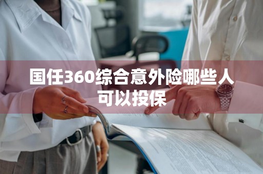 国任360综合意外险哪些人可以投保