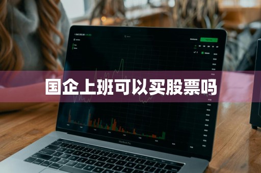 国企上班可以买股票吗