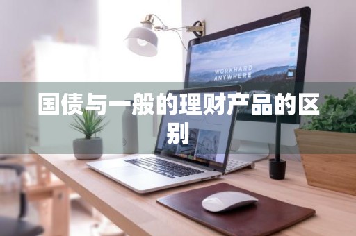 国债与一般的理财产品的区别