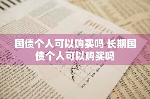 国债个人可以购买吗 长期国债个人可以购买吗