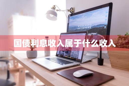 国债利息收入属于什么收入