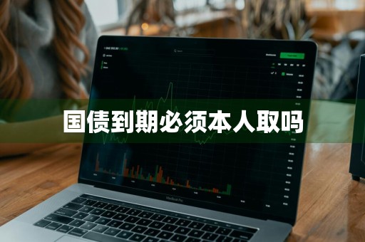 国债到期必须本人取吗