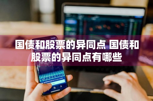 国债和股票的异同点 国债和股票的异同点有哪些