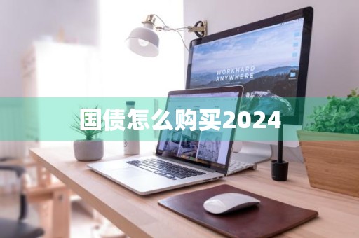 国债怎么购买2024