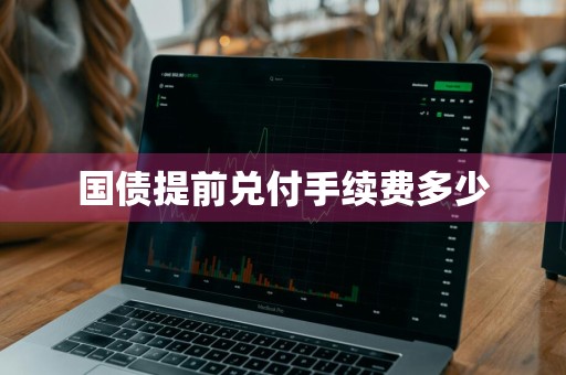 国债提前兑付手续费多少
