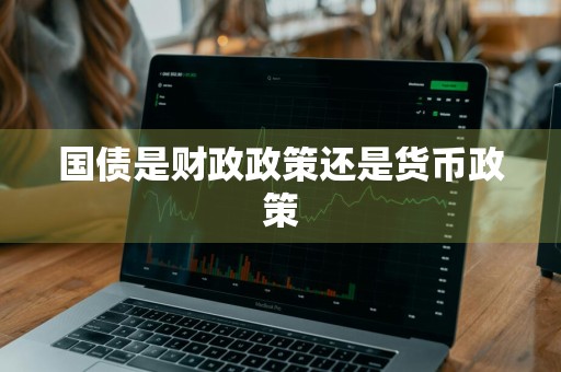 国债是财政政策还是货币政策