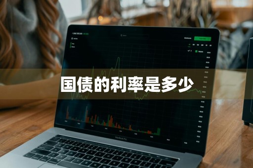 国债的利率是多少
