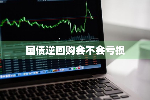 国债逆回购会不会亏损