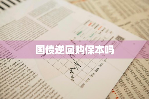 国债逆回购保本吗