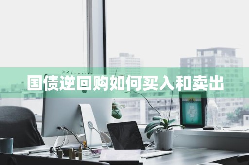 国债逆回购如何买入和卖出