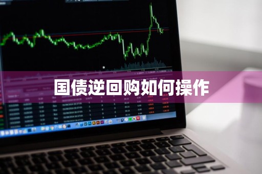 国债逆回购如何操作