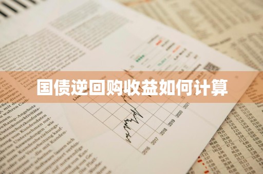国债逆回购收益如何计算