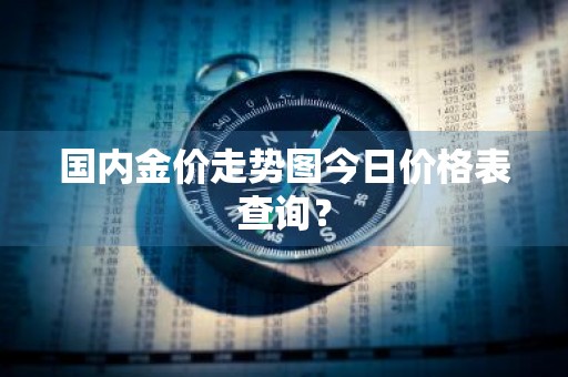 国内金价走势图今日价格表查询？