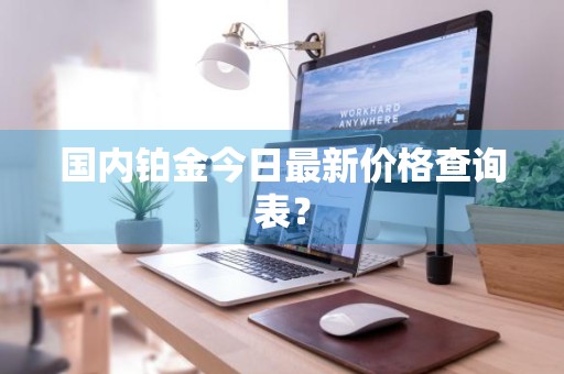 国内铂金今日最新价格查询表?