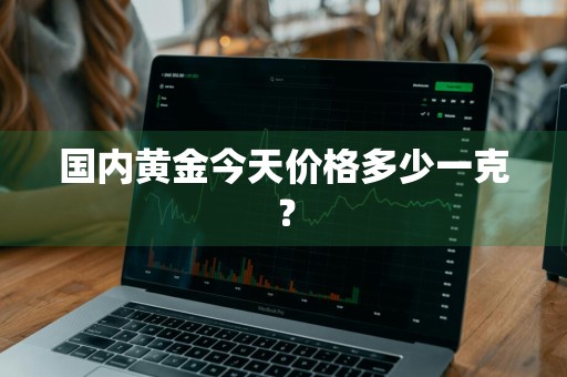 国内黄金今天价格多少一克？
