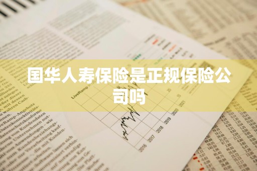 国华人寿保险是正规保险公司吗