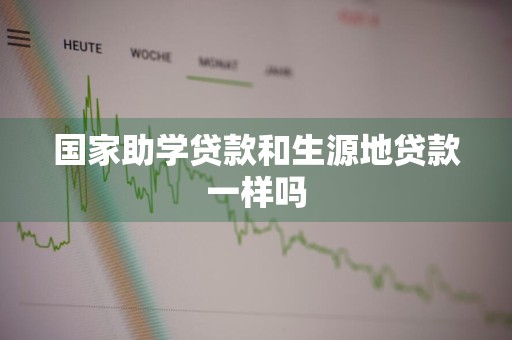 国家助学贷款和生源地贷款一样吗