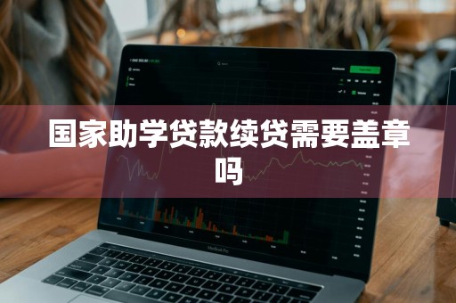 国家助学贷款续贷需要盖章吗