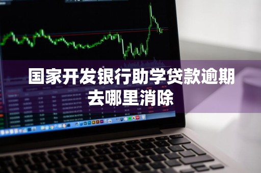 国家开发银行助学贷款逾期去哪里消除