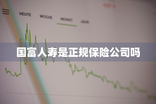 国富人寿是正规保险公司吗