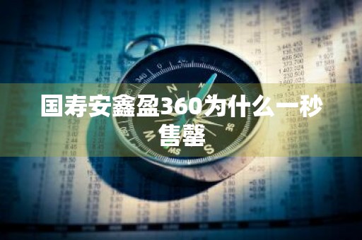 国寿安鑫盈360为什么一秒售罄