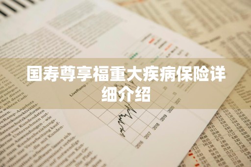 国寿尊享福重大疾病保险详细介绍