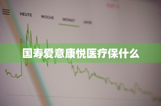 国寿爱意康悦医疗保什么