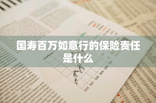 国寿百万如意行的保险责任是什么