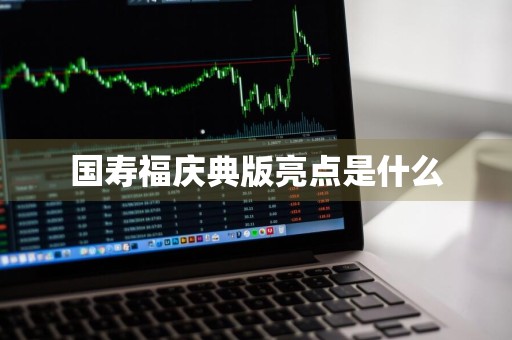 国寿福庆典版亮点是什么