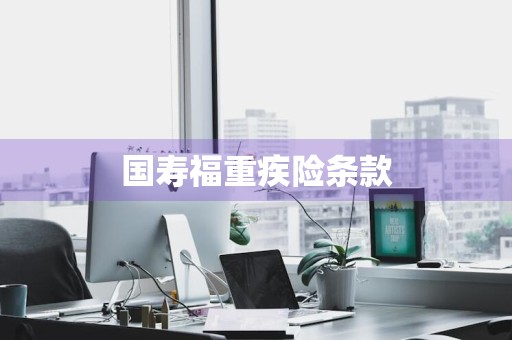 国寿福重疾险条款