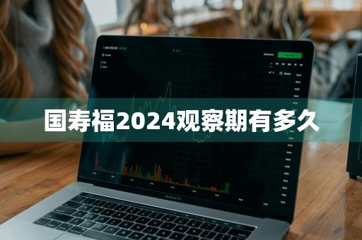 国寿福2024观察期有多久