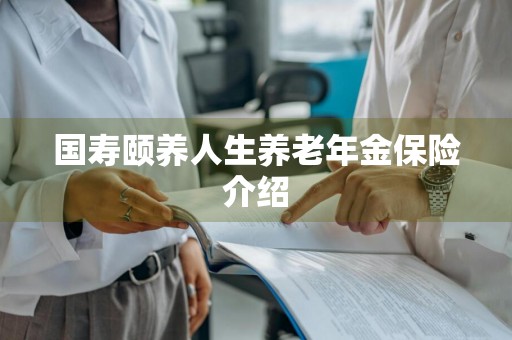 国寿颐养人生养老年金保险介绍