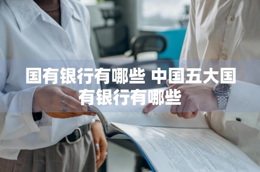 国有银行有哪些 中国五大国有银行有哪些
