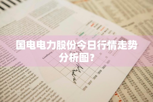国电电力股份今日行情走势分析图?