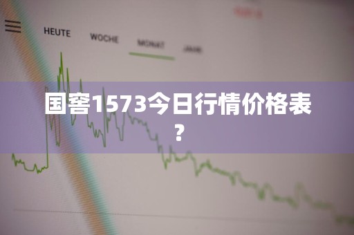 国窖1573今日行情价格表？