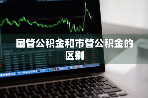 国管公积金和市管公积金的区别