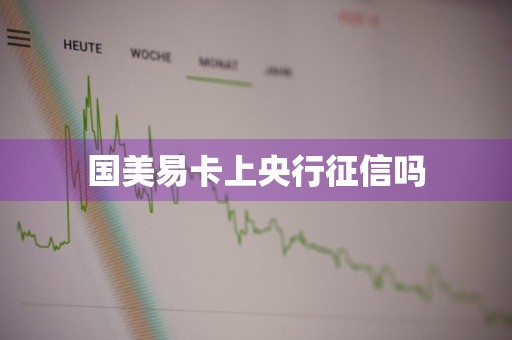 国美易卡上央行征信吗