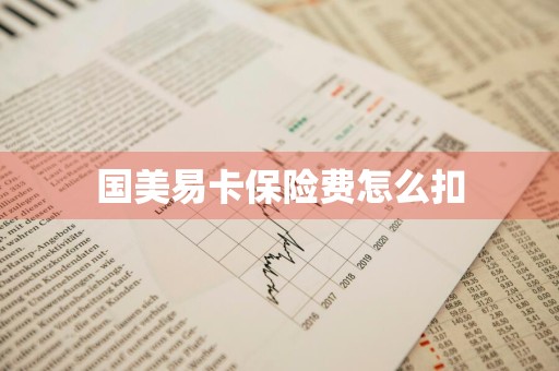 国美易卡保险费怎么扣