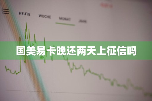 国美易卡晚还两天上征信吗