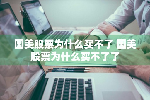 国美股票为什么买不了 国美股票为什么买不了了