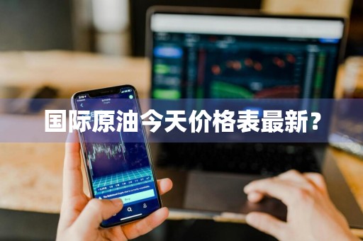国际原油今天价格表最新？