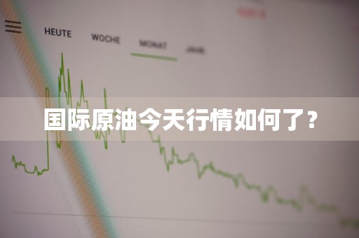 国际原油今天行情如何了?